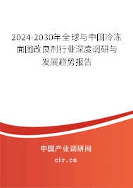 2024-2030年全球與中國冷凍面團改良劑行業(yè)深度調研與發(fā)展趨勢報告 2024-2030年全球與中國冷凍面團改良劑行業(yè)深度調研與發(fā)展趨勢報告