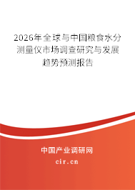 2025年全球與中國糧食水分測量儀市場調(diào)查研究與發(fā)展趨勢預測報告