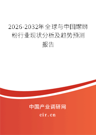 2026-2032年全球與中國螺螄粉行業(yè)現(xiàn)狀分析及趨勢預(yù)測報告