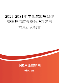 2025-2031年中國螺旋埋弧焊管市場深度調(diào)查分析及發(fā)展前景研究報告 2025-2031年中國螺旋埋弧焊管市場深度調(diào)查分析及發(fā)展前景研究報告
