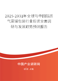 2025-2031年全球與中國(guó)鋁質(zhì)氣霧罐包裝行業(yè)現(xiàn)狀全面調(diào)研與發(fā)展趨勢(shì)預(yù)測(cè)報(bào)告