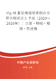 Mg-Al-亜鉛被覆炭素鋼の世界市場(chǎng)狀況と予測(cè)(2020~2026年):企業(yè)·地域·種類·用途別 Mg-Al-亜鉛被覆炭素鋼の世界市場(chǎng)狀況と予測(cè)(2020~2026年):企業(yè)·地域·種類·用途別