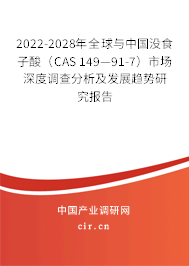 2022-2028年全球與中國沒食子酸（CAS 149—91-7）市場深度調(diào)查分析及發(fā)展趨勢研究報告