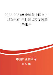 2025-2031年全球與中國(guó)Mini-LED電視行業(yè)現(xiàn)狀及發(fā)展趨勢(shì)報(bào)告 2025-2031年全球與中國(guó)Mini-LED電視行業(yè)現(xiàn)狀及發(fā)展趨勢(shì)報(bào)告