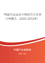 中國(guó)PCB油墨市場(chǎng)研究與前景分析報(bào)告（2026-2032年）