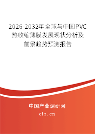 2026-2032年全球與中國PVC熱收縮薄膜發(fā)展現(xiàn)狀分析及前景趨勢預(yù)測報告 2026-2032年全球與中國PVC熱收縮薄膜發(fā)展現(xiàn)狀分析及前景趨勢預(yù)測報告