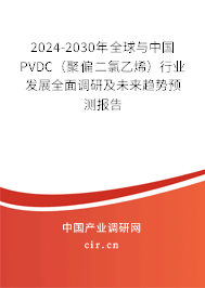 2024-2030年全球與中國(guó)PVDC（聚偏二氯乙烯）行業(yè)發(fā)展全面調(diào)研及未來(lái)趨勢(shì)預(yù)測(cè)報(bào)告