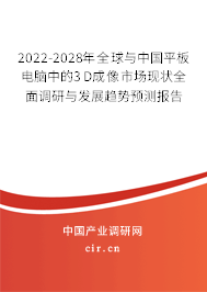 2022-2028年全球與中國(guó)平板電腦中的3D成像市場(chǎng)現(xiàn)狀全面調(diào)研與發(fā)展趨勢(shì)預(yù)測(cè)報(bào)告 2022-2028年全球與中國(guó)平板電腦中的3D成像市場(chǎng)現(xiàn)狀全面調(diào)研與發(fā)展趨勢(shì)預(yù)測(cè)報(bào)告