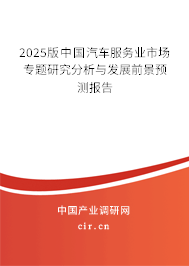 2025版中國(guó)汽車(chē)服務(wù)業(yè)市場(chǎng)專(zhuān)題研究分析與發(fā)展前景預(yù)測(cè)報(bào)告 2025版中國(guó)汽車(chē)服務(wù)業(yè)市場(chǎng)專(zhuān)題研究分析與發(fā)展前景預(yù)測(cè)報(bào)告