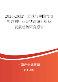 2026-2032年全球與中國氣動(dòng)打井機(jī)行業(yè)現(xiàn)狀調(diào)研分析及發(fā)展趨勢(shì)研究報(bào)告 2026-2032年全球與中國氣動(dòng)打井機(jī)行業(yè)現(xiàn)狀調(diào)研分析及發(fā)展趨勢(shì)研究報(bào)告