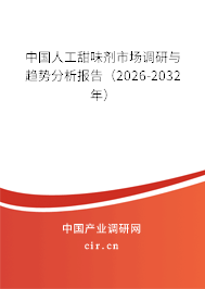 中國人工甜味劑市場調(diào)研與趨勢分析報告（2026-2032年）