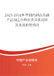 2025-2031年中國(guó)肉制品及副產(chǎn)品加工市場(chǎng)現(xiàn)狀深度調(diào)研及發(fā)展趨勢(shì)預(yù)測(cè)