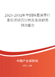 2025-2031年中國牲畜屠宰行業(yè)現(xiàn)狀研究分析及發(fā)展趨勢預(yù)測報告
