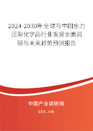 2024-2030年全球與中國(guó)水力壓裂化學(xué)品行業(yè)發(fā)展全面調(diào)研與未來(lái)趨勢(shì)預(yù)測(cè)報(bào)告 2024-2030年全球與中國(guó)水力壓裂化學(xué)品行業(yè)發(fā)展全面調(diào)研與未來(lái)趨勢(shì)預(yù)測(cè)報(bào)告