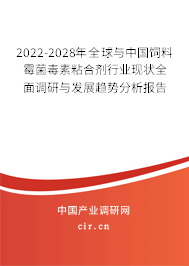 2022-2028年全球與中國(guó)飼料霉菌毒素粘合劑行業(yè)現(xiàn)狀全面調(diào)研與發(fā)展趨勢(shì)分析報(bào)告 2022-2028年全球與中國(guó)飼料霉菌毒素粘合劑行業(yè)現(xiàn)狀全面調(diào)研與發(fā)展趨勢(shì)分析報(bào)告