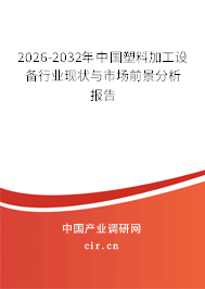 2024-2030年中國(guó)塑料加工設(shè)備行業(yè)現(xiàn)狀與市場(chǎng)前景分析報(bào)告