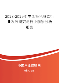 2023-2029年中國特色餐飲行業(yè)發(fā)展研究與行業(yè)前景分析報(bào)告 2023-2029年中國特色餐飲行業(yè)發(fā)展研究與行業(yè)前景分析報(bào)告