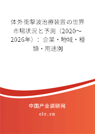 體外衝撃波治療裝置の世界市場狀況と予測（2020～2026年）：企業(yè)·地域·種類·用途別