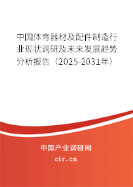 中國(guó)體育器材及配件制造行業(yè)現(xiàn)狀調(diào)研及未來(lái)發(fā)展趨勢(shì)分析報(bào)告（2025-2031年）