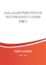 2025-2031年中國天然無水咖啡因市場調(diào)查研究與前景趨勢報告