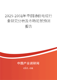 2025-2031年中國通信電纜行業(yè)研究分析及市場前景預(yù)測報(bào)告