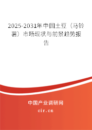 2025-2031年中國(guó)土豆(馬鈴薯)市場(chǎng)現(xiàn)狀與前景趨勢(shì)報(bào)告 2025-2031年中國(guó)土豆(馬鈴薯)市場(chǎng)現(xiàn)狀與前景趨勢(shì)報(bào)告