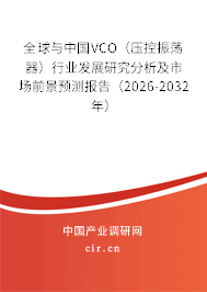 全球與中國VCO（壓控振蕩器）行業(yè)發(fā)展研究分析及市場前景預測報告（2026-2032年）