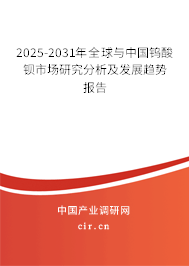 2025-2031年全球與中國鎢酸鋇市場研究分析及發(fā)展趨勢報告 2025-2031年全球與中國鎢酸鋇市場研究分析及發(fā)展趨勢報告