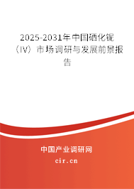 2025-2031年中國硒化鈮（IV）市場調(diào)研與發(fā)展前景報告