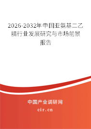 2026-2032年中國亞氨基二乙腈行業(yè)發(fā)展研究與市場前景報(bào)告