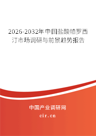 2026-2032年中國鹽酸帕羅西汀市場調(diào)研與前景趨勢報(bào)告