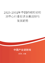 2025-2031年中國(guó)藥械檢驗(yàn)檢測(cè)中心行業(yè)現(xiàn)狀全面調(diào)研與發(fā)展趨勢(shì)