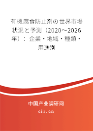 有機腐食防止剤の世界市場狀況と予測（2020～2026年）：企業(yè)·地域·種類·用途別