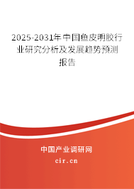 2025-2031年中國魚皮明膠行業(yè)研究分析及發(fā)展趨勢預(yù)測報告