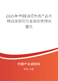 2025年中國遠(yuǎn)紅外線產(chǎn)品市場調(diào)查研究與發(fā)展前景預(yù)測報告