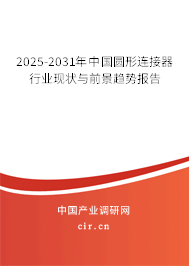 2025-2031年中國圓形連接器行業(yè)現(xiàn)狀與前景趨勢報告