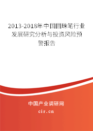 2013-2018年中國圓珠筆行業(yè)發(fā)展研究分析與投資風險預警報告