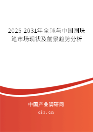 2025-2031年全球與中國圓珠筆市場現(xiàn)狀及前景趨勢分析
