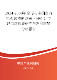 2024-2030年全球與中國直流電弧故障斷路器（AFCI）市場深度調(diào)查研究與發(fā)展前景分析報(bào)告