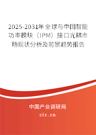 2025-2031年全球與中國智能功率模塊（IPM）接口光耦市場現(xiàn)狀分析及前景趨勢報告
