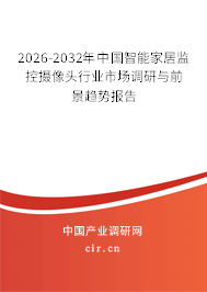 2026-2032年中國智能家居監(jiān)控攝像頭行業(yè)市場調(diào)研與前景趨勢報告 2026-2032年中國智能家居監(jiān)控攝像頭行業(yè)市場調(diào)研與前景趨勢報告