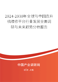 2024-2030年全球與中國直升機(jī)維修平臺行業(yè)發(fā)展全面調(diào)研與未來趨勢分析報告