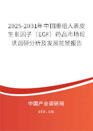 2025-2031年中國重組人表皮生長因子（EGF）藥品市場現(xiàn)狀調(diào)研分析及發(fā)展前景報告