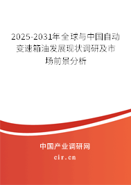 2025-2031年全球與中國(guó)自動(dòng)變速箱油發(fā)展現(xiàn)狀調(diào)研及市場(chǎng)前景分析