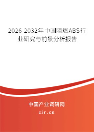 2025-2031年中國阻燃ABS行業(yè)研究與前景分析報(bào)告 2025-2031年中國阻燃ABS行業(yè)研究與前景分析報(bào)告