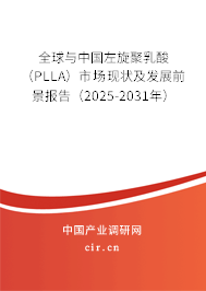 全球與中國左旋聚乳酸（PLLA）市場現(xiàn)狀及發(fā)展前景報告（2025-2031年）