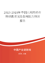2013-2018年中國兒科用藥市場銷售狀況及盈利能力預(yù)測報告