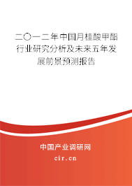 二〇一二年中國月桂酸甲酯行業(yè)研究分析及未來五年發(fā)展前景預(yù)測報告