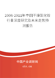 2008-2011年中國干燥氯化銨行業(yè)深度研究及未來走勢預測報告 2008-2011年中國干燥氯化銨行業(yè)深度研究及未來走勢預測報告