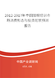 2012-2017年中國管理培訓(xùn)市場消費(fèi)形態(tài)與投資前景預(yù)測報(bào)告
